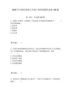 2025年中級經(jīng)濟師之中級工商管理題庫必刷100題含答案詳解（輕巧奪冠）