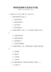 網(wǎng)絡(luò)營銷策略與實(shí)戰(zhàn)技巧試題