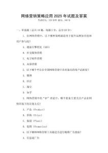 網(wǎng)絡(luò)營銷策略應(yīng)用2025年試題及答案