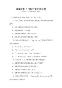 美國文化入門與日常交流試題