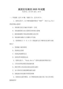 美國(guó)文化概況2025年試題