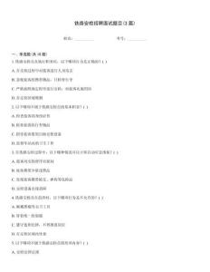 鐵路安檢招聘面試題目(3篇)