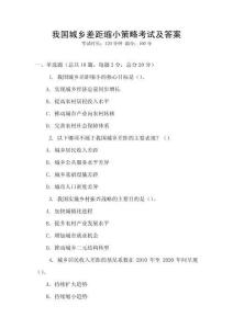 我國城鄉差距縮小策略考試及答案