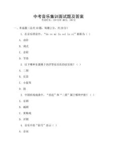 中考音樂集訓面試題及答案