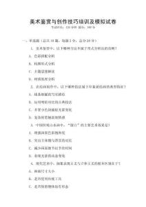 美術(shù)鑒賞與創(chuàng)作技巧培訓(xùn)及模擬試卷