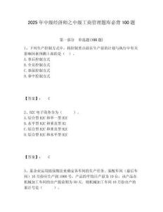 2025年中級(jí)經(jīng)濟(jì)師之中級(jí)工商管理題庫必背100題及答案詳解（奪冠系列）
