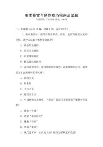 美術鑒賞與創作技巧指南及試題