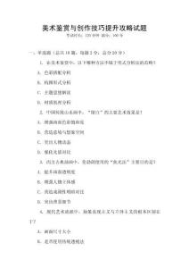 美術(shù)鑒賞與創(chuàng)作技巧提升攻略試題