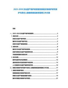 2025-2030文化遺產(chǎn)保護故宮報告敦煌文物保護研究保護與責任人數(shù)據(jù)庫展覽教育管理工作方案