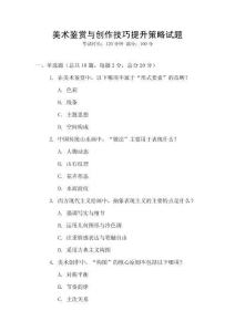 美術(shù)鑒賞與創(chuàng)作技巧提升策略試題