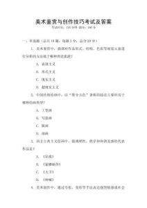 美術(shù)鑒賞與創(chuàng)作技巧考試及答案