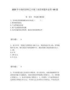 2025年中級(jí)經(jīng)濟(jì)師之中級(jí)工商管理題庫(kù)必背100題含答案詳解（奪分金卷）