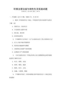 環(huán)保法律法規(guī)與綠色生活實踐試題
