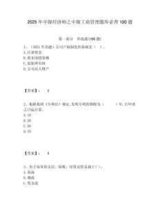 2025年中級(jí)經(jīng)濟(jì)師之中級(jí)工商管理題庫(kù)必背100題含答案詳解（預(yù)熱題）