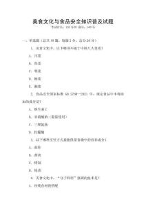 美食文化與食品安全知識普及試題