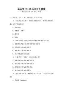 美食烹飪大賽與考試及答案