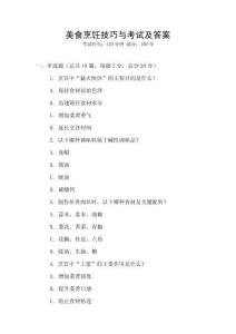 美食烹飪技巧與考試及答案