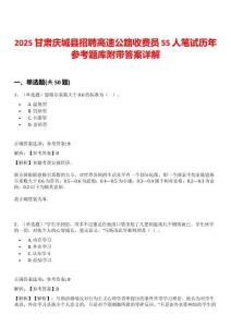 2025甘肅慶城縣招聘高速公路收費員55人筆試歷年參考題庫附帶答案詳解
