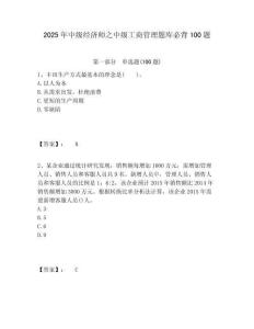 2025年中級(jí)經(jīng)濟(jì)師之中級(jí)工商管理題庫(kù)必背100題附答案詳解（預(yù)熱題）