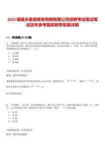 2025福建永泰縣糧食購銷有限公司招聘考試筆試筆試歷年參考題庫附帶答案詳解
