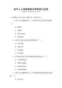 老年人心理健康維護(hù)策略探討試卷