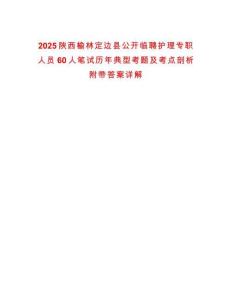 2025陜西榆林定邊縣公開臨聘護理專職人員60人筆試歷年典型考題及考點剖析附帶答案詳解