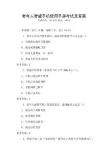 老年人智能手機使用手冊考試及答案