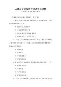 環(huán)境與資源保護法律法規(guī)與試題