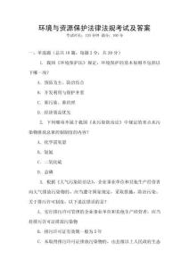 環(huán)境與資源保護法律法規(guī)考試及答案