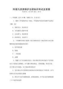 環(huán)境與資源保護法律知識考試及答案