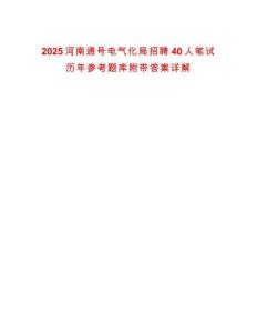 2025河南通號(hào)電氣化局招聘40人筆試歷年參考題庫(kù)附帶答案詳解