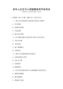 老年人社交與心理健康指導(dǎo)手冊(cè)考試