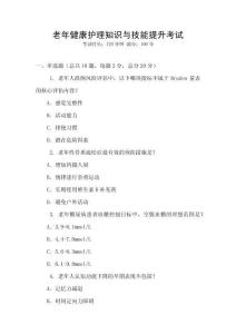 老年健康護理知識與技能提升考試