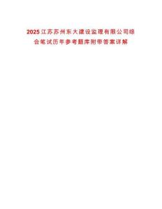 2025江蘇蘇州東大建設(shè)監(jiān)理有限公司綜合筆試歷年參考題庫(kù)附帶答案詳解