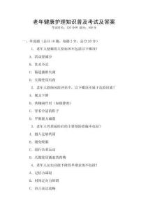 老年健康護理知識普及考試及答案