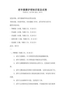 老年健康護理知識普及試卷