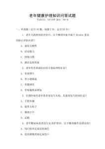 老年健康護理知識問答試題