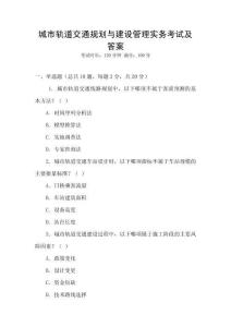 城市軌道交通規(guī)劃與建設(shè)管理實(shí)務(wù)考試及答案