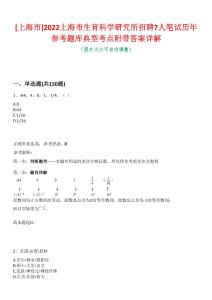 [上海市]2022上海市生育科學(xué)研究所招聘7人筆試歷年參考題庫(kù)典型考點(diǎn)附帶答案詳解