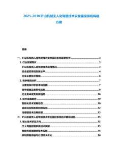 2025-2030礦山機(jī)械無(wú)人化駕駛技術(shù)安全監(jiān)控系統(tǒng)構(gòu)建方案