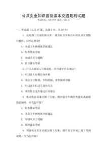 公共安全知識普及讀本交通規(guī)則試題