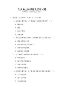 公共安全知識普及讀物試題