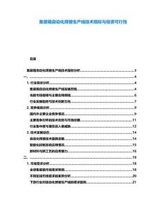 集裝箱自動(dòng)化焊接生產(chǎn)線技術(shù)指標(biāo)與投資可行性