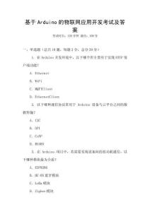 基于Arduino的物聯(lián)網(wǎng)應(yīng)用開發(fā)考試及答案