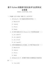基于Python的數(shù)據(jù)可視化技術(shù)與應(yīng)用考試及答案