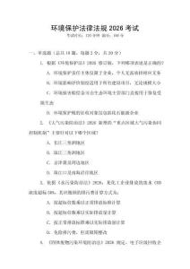 環(huán)境保護法律法規(guī)2026考試
