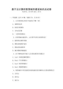 基于云計算的智慧城市建設知識點試卷