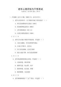 老年心理評(píng)估與干預(yù)考試