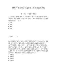 2025年中級(jí)經(jīng)濟(jì)師之中級(jí)工商管理題庫(kù)試題及答案詳解（奪冠）