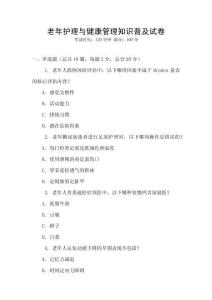 老年護理與健康管理知識普及試卷